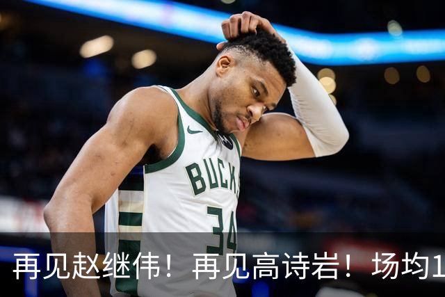再见赵继伟！再见高诗岩！场均19+5，场均10+2，男篮后卫线后继有人