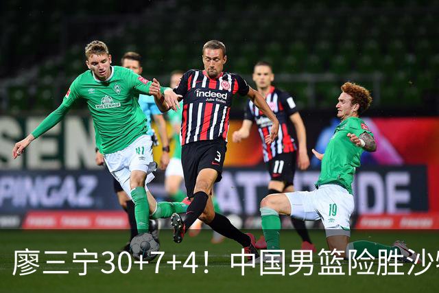 廖三宁30+7+4！中国男篮险胜沙特！晋级亚运会半决赛